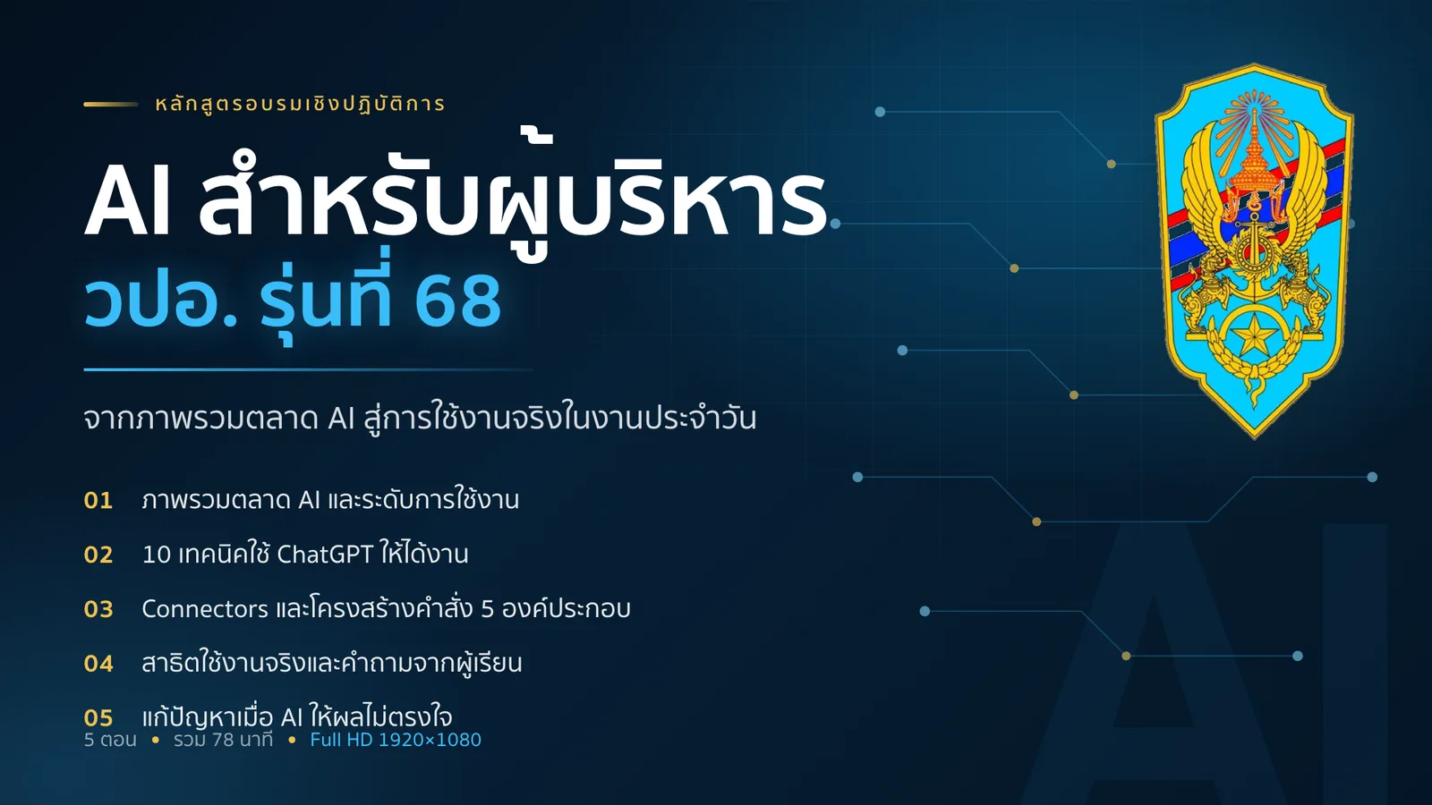 AI สำหรับผู้บริหาร วปอ. รุ่นที่ 68